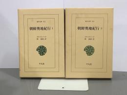 朝鮮奥地紀行　全2巻　東洋文庫