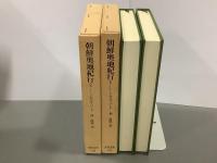 朝鮮奥地紀行　全2巻　東洋文庫