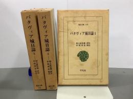 バタヴィア城日誌　全3巻　東洋文庫