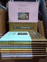 テーマで見る世界の名画　全10巻