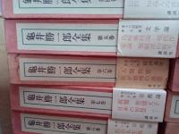 亀井勝一郎全集　全24巻(全21巻+補巻3巻)