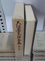 久保田万太郎全集　全15巻