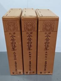 攷證今昔物語集　全３冊