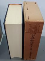 攷證今昔物語集　全３冊