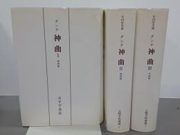 ダンテ神曲　全３冊　土曜学校講義5～7巻　新装版