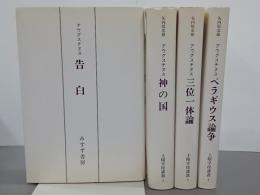 アウグスチヌス　全４冊　土曜学校講義1～4巻　新装版