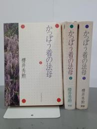 かっぽう着の法母　上中下