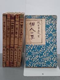 随筆一茶　全６巻