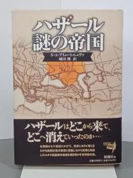ハザール　謎の帝国
