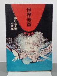 世界赤軍　夢野京太郎小説集