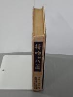 接吻外八篇