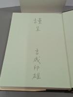 天気図おくのほそ道　署名入