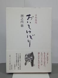おいてけぼり　芸術随想