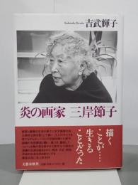 炎の画家　三岸節子