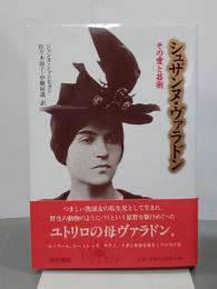 シュザンヌ・ヴァラドン　その愛と芸術