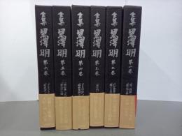 全集黒澤明　全６巻