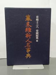 幕末維新人名事典