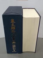 幕末維新人名事典