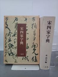 宋四家字典