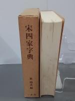 宋四家字典