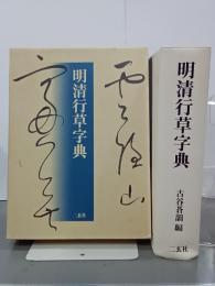 明清行草字典