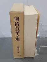 明清行草字典