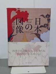 日本の図像　花鳥の意匠