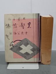 照葉手記　黒髪懺悔