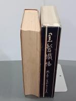 照葉手記　黒髪懺悔