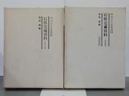 石原莞爾資料　戦争史論／国防論策篇(増補版)　２冊