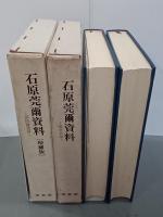 石原莞爾資料　戦争史論／国防論策篇(増補版)　２冊