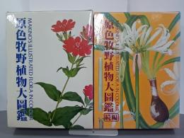 原色牧野植物大圖鑑　正続２冊