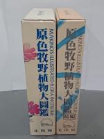 原色牧野植物大圖鑑　正続２冊