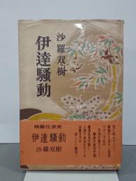 伊達騒動