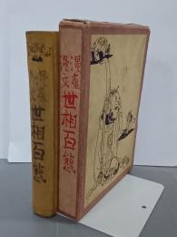 漫画漫文　世相百態