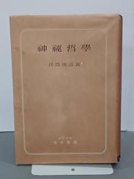 神秘哲学　ギリシアの部　世界哲学講座14