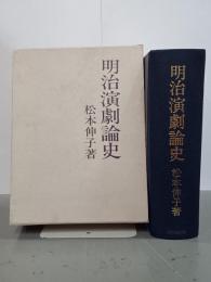 明治演劇論史