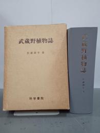 武蔵野植物誌