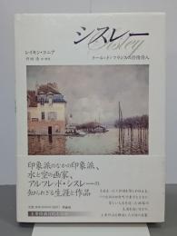 シスレー　イール＝ド＝フランスの抒情詩人