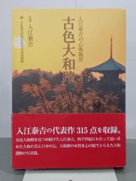 古色大和路　入江泰吉の心象風景