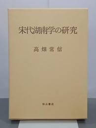 宋代湖南学の研究
