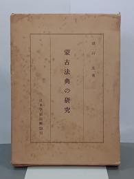 蒙古法典の研究