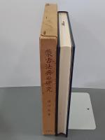 蒙古法典の研究