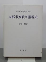 支那事変戦争指導史　明治百年史叢書204　復刻版