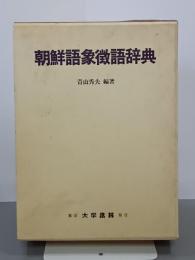 朝鮮語象徴語辞典