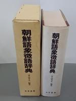朝鮮語象徴語辞典