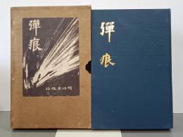 日露戦記　弾痕(露軍の内幕)