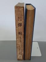 日露戦記　弾痕(露軍の内幕)