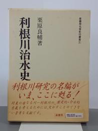 利根川治水史　崙書房名著影印叢書１　再版