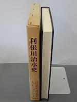 利根川治水史　崙書房名著影印叢書１　再版